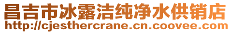 昌吉市冰露潔純凈水供銷店