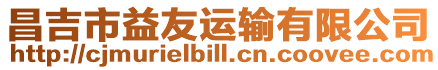 昌吉市益友運輸有限公司