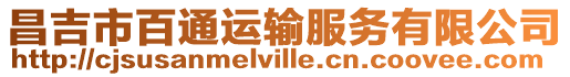 昌吉市百通運輸服務有限公司