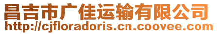 昌吉市廣佳運(yùn)輸有限公司