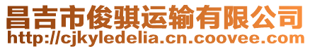 昌吉市俊騏運(yùn)輸有限公司