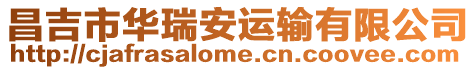 昌吉市華瑞安運輸有限公司