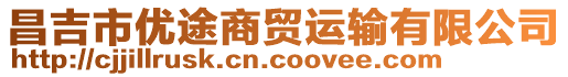 昌吉市優(yōu)途商貿(mào)運(yùn)輸有限公司