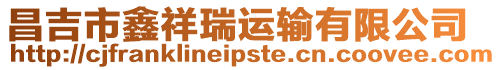 昌吉市鑫祥瑞運(yùn)輸有限公司
