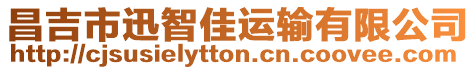 昌吉市迅智佳運(yùn)輸有限公司