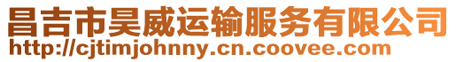 昌吉市昊威運輸服務有限公司