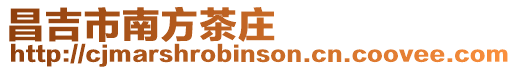 昌吉市南方茶莊