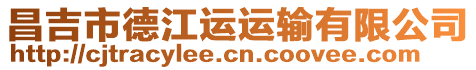 昌吉市德江運運輸有限公司
