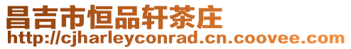 昌吉市恒品軒茶莊