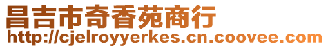 昌吉市奇香苑商行