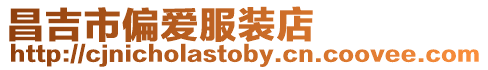 昌吉市偏愛(ài)服裝店