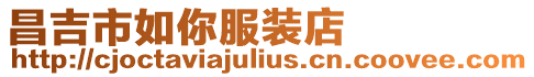 昌吉市如你服裝店