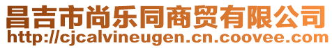 昌吉市尚樂同商貿(mào)有限公司