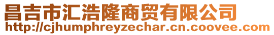 昌吉市汇浩隆商贸有限公司