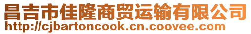 昌吉市佳隆商貿(mào)運輸有限公司