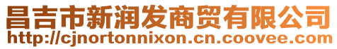 昌吉市新润发商贸有限公司