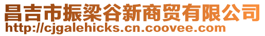 昌吉市振梁谷新商貿(mào)有限公司