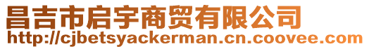 昌吉市啟宇商貿(mào)有限公司