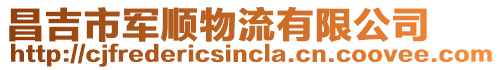 昌吉市军顺物流有限公司