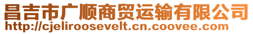 昌吉市廣順商貿(mào)運(yùn)輸有限公司