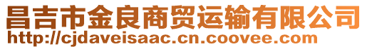 昌吉市金良商贸运输有限公司