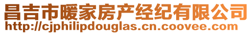 昌吉市暖家房產(chǎn)經(jīng)紀(jì)有限公司