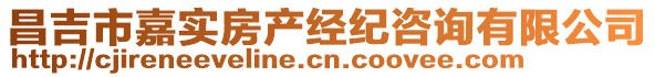 昌吉市嘉实房产经纪咨询有限公司