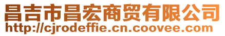 昌吉市昌宏商貿(mào)有限公司