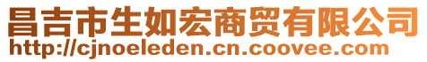 昌吉市生如宏商貿有限公司