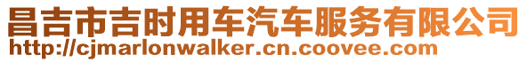 昌吉市吉时用车汽车服务有限公司