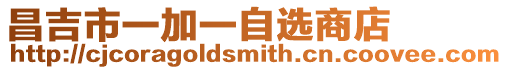 昌吉市一加一自選商店