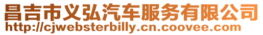 昌吉市義弘汽車服務有限公司