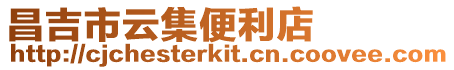 昌吉市云集便利店
