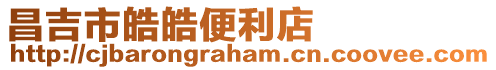 昌吉市皓皓便利店