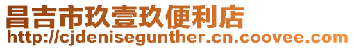 昌吉市玖壹玖便利店