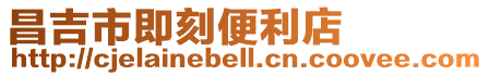 昌吉市即刻便利店