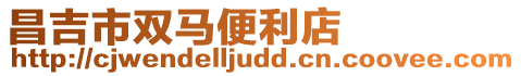 昌吉市雙馬便利店