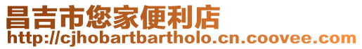 昌吉市您家便利店