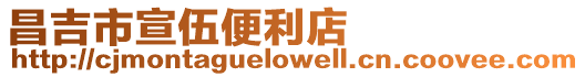 昌吉市宣伍便利店