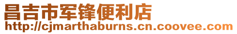 昌吉市軍鋒便利店
