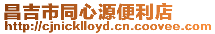 昌吉市同心源便利店