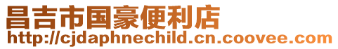 昌吉市國豪便利店