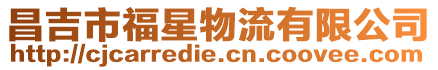 昌吉市福星物流有限公司