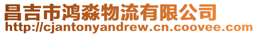 昌吉市鴻淼物流有限公司