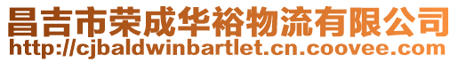 昌吉市榮成華裕物流有限公司