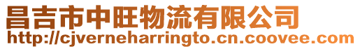 昌吉市中旺物流有限公司