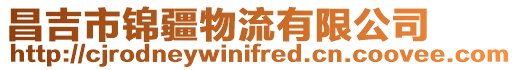 昌吉市錦疆物流有限公司