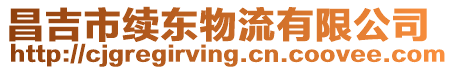 昌吉市續(xù)東物流有限公司