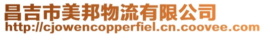 昌吉市美邦物流有限公司