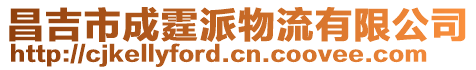 昌吉市成霆派物流有限公司